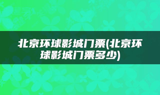 北京环球影城门票(北京环球影城门票多少)