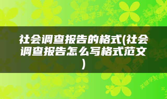 社会调查报告的格式(社会调查报告怎么写格式范文)
