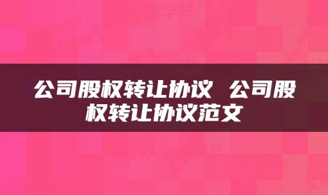 公司股权转让协议 公司股权转让协议范文
