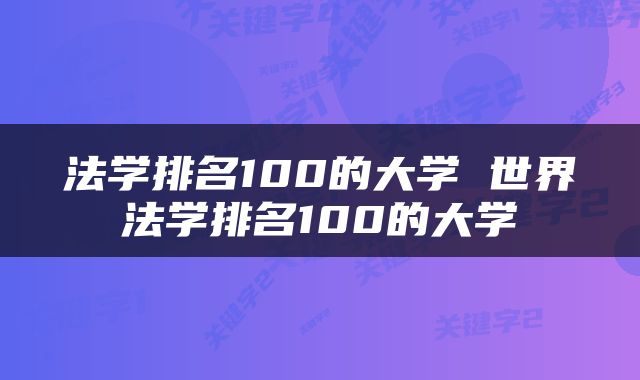 法学排名100的大学 世界法学排名100的大学