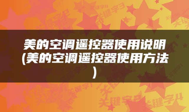 美的空调遥控器使用说明(美的空调遥控器使用方法)