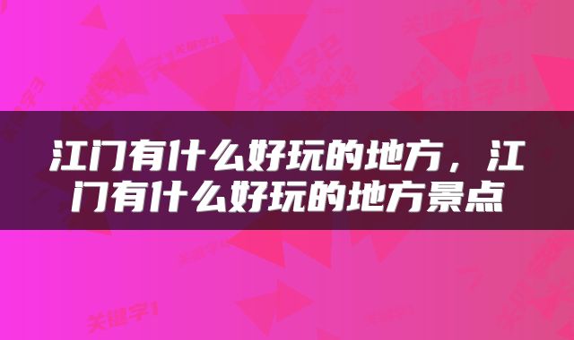 江门有什么好玩的地方，江门有什么好玩的地方景点