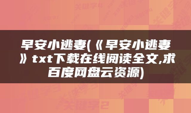 早安小逃妻(《早安小逃妻》txt下载在线阅读全文,求百度网盘云资源)