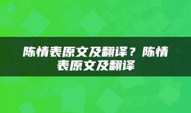 陈情表原文及翻译？陈情表原文及翻译