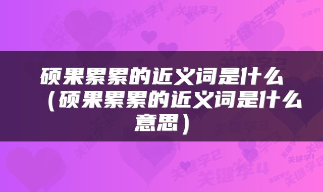 硕果累累的近义词是什么（硕果累累的近义词是什么意思）