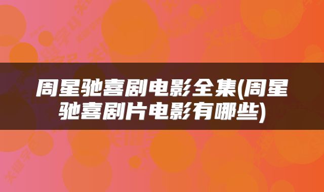 周星驰喜剧电影全集(周星驰喜剧片电影有哪些)