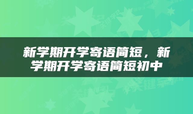 新学期开学寄语简短，新学期开学寄语简短初中