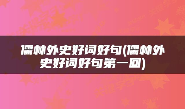 儒林外史好词好句(儒林外史好词好句第一回)