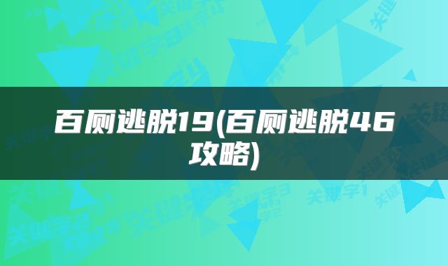 百厕逃脱19(百厕逃脱46攻略)