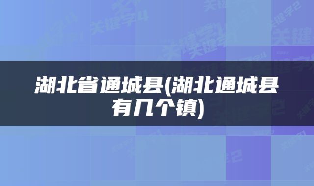 湖北省通城县(湖北通城县有几个镇)