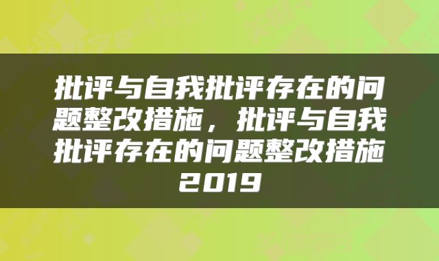批评与自我批评存在的问题整改措施，批评与自我批评存在的问题整改措施2019