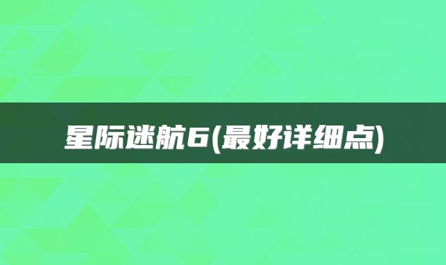 星际迷航6(最好详细点)