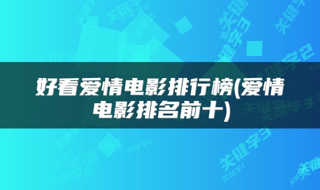 好看爱情电影排行榜(爱情电影排名前十)