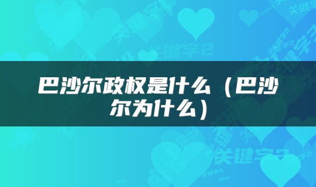 巴沙尔政权是什么（巴沙尔为什么）