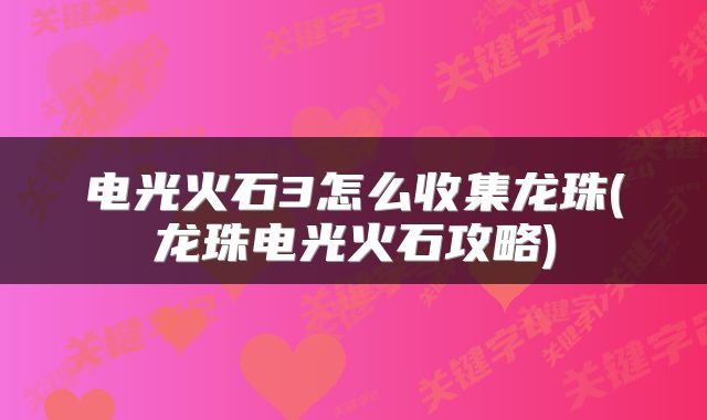 电光火石3怎么收集龙珠(龙珠电光火石攻略)