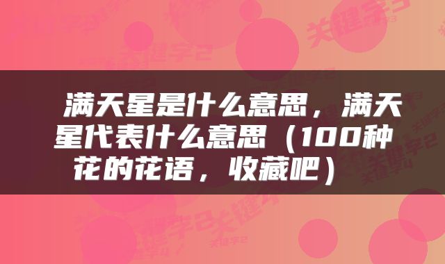  满天星是什么意思，满天星代表什么意思（100种花的花语，收藏吧） 