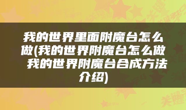 我的世界里面附魔台怎么做(我的世界附魔台怎么做 我的世界附魔台合成方法介绍)