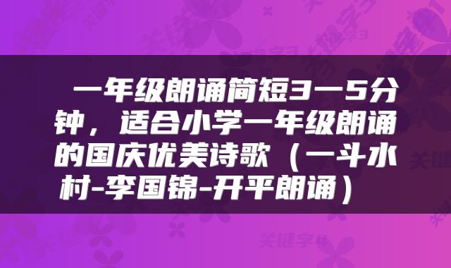  一年级朗诵简短3一5分钟，适合小学一年级朗诵的国庆优美诗歌（一斗水村-李国锦-开平朗诵） 
