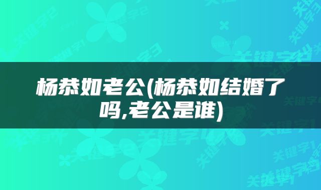 杨恭如老公(杨恭如结婚了吗,老公是谁)