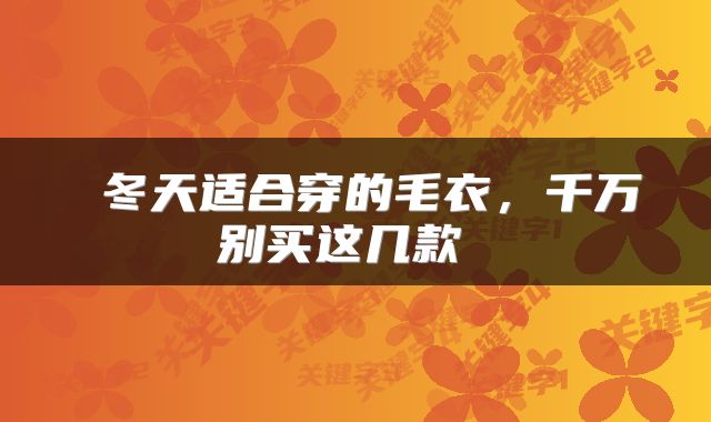  冬天适合穿的毛衣，千万别买这几款 