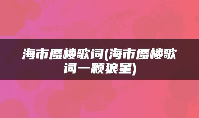海市蜃楼歌词(海市蜃楼歌词一颗狼星)