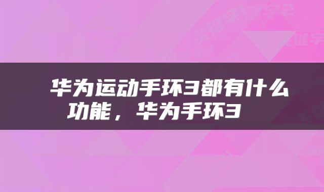  华为运动手环3都有什么功能，华为手环3 