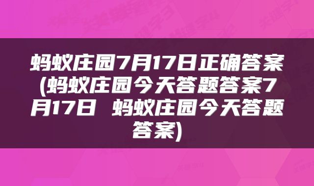 蚂蚁庄园7月17日正确答案(蚂蚁庄园今天答题答案7月17日 蚂蚁庄园今天答题答案)