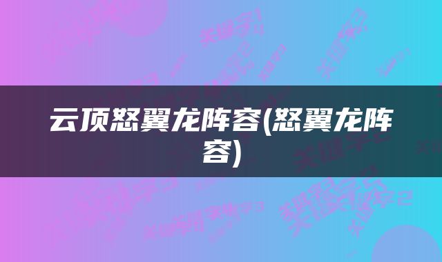 云顶怒翼龙阵容(怒翼龙阵容)
