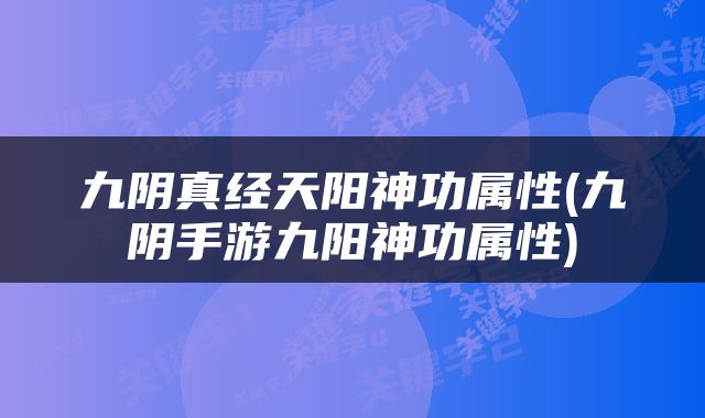 九阴真经天阳神功属性(九阴手游九阳神功属性)