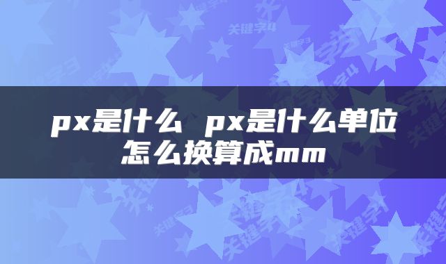 px是什么 px是什么单位怎么换算成mm