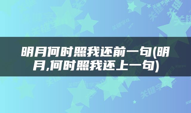 明月何时照我还前一句(明月,何时照我还上一句)
