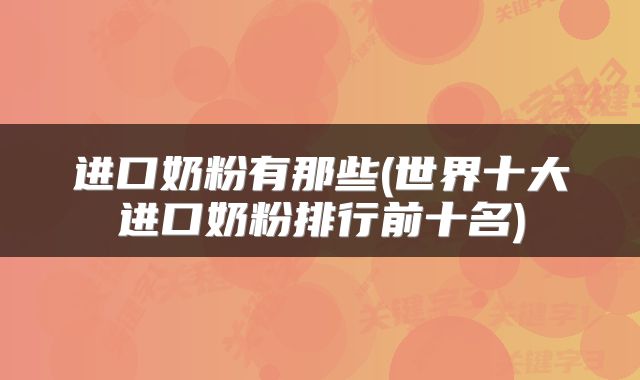 进口奶粉有那些(世界十大进口奶粉排行前十名)