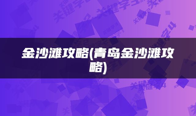 金沙滩攻略(青岛金沙滩攻略)