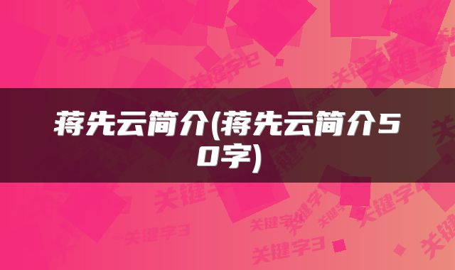 蒋先云简介(蒋先云简介50字)