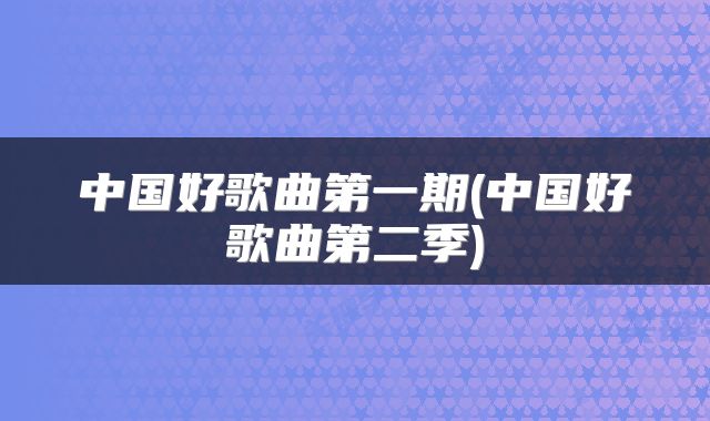 中国好歌曲第一期(中国好歌曲第二季)