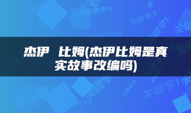 杰伊 比姆(杰伊比姆是真实故事改编吗)