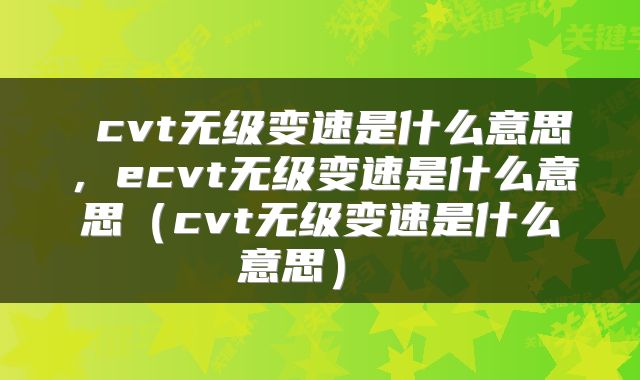  cvt无级变速是什么意思，ecvt无级变速是什么意思（cvt无级变速是什么意思） 