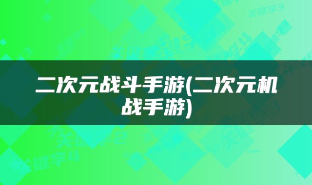 二次元战斗手游(二次元机战手游)