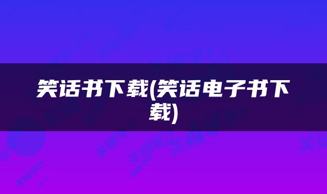 笑话书下载(笑话电子书下载)