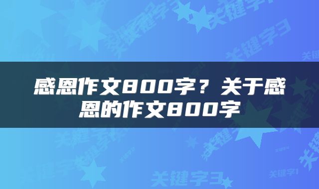 感恩作文800字？关于感恩的作文800字