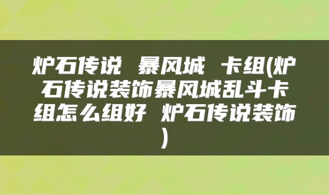 炉石传说 暴风城 卡组(炉石传说装饰暴风城乱斗卡组怎么组好 炉石传说装饰)