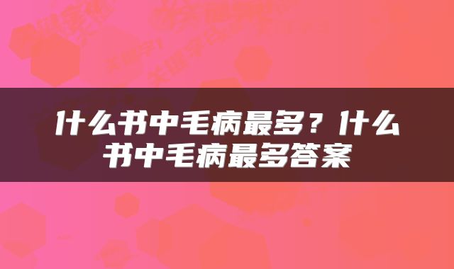 什么书中毛病最多？什么书中毛病最多答案