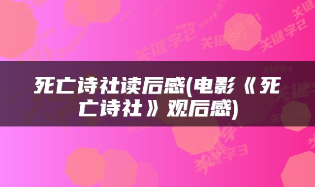 死亡诗社读后感(电影《死亡诗社》观后感)