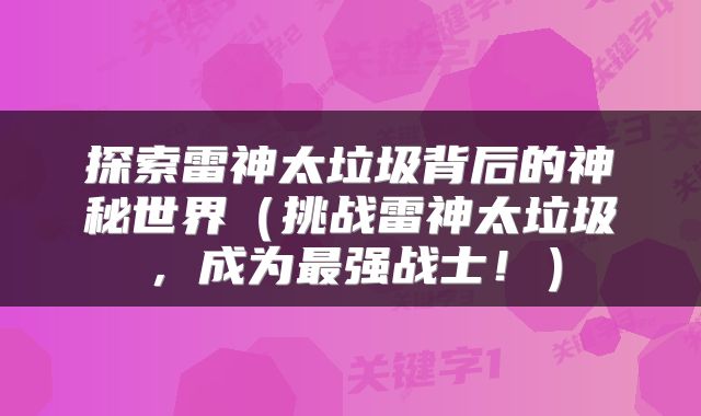 探索雷神太垃圾背后的神秘世界（挑战雷神太垃圾，成为最强战士！）
