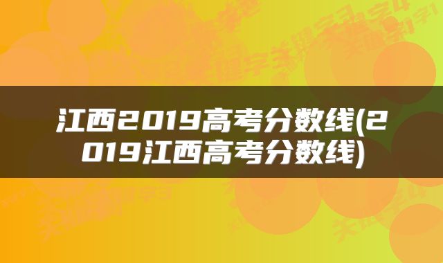 江西2019高考分数线(2019江西高考分数线)