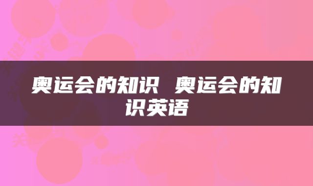 奥运会的知识 奥运会的知识英语