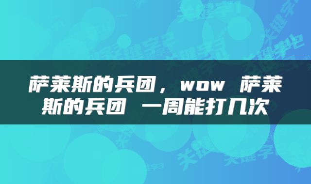 萨莱斯的兵团，wow 萨莱斯的兵团 一周能打几次
