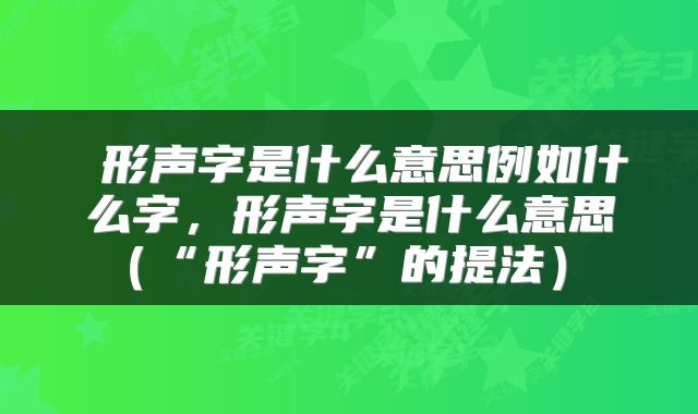  形声字是什么意思例如什么字，形声字是什么意思（“形声字”的提法） 