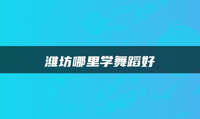 潍坊哪里学舞蹈好