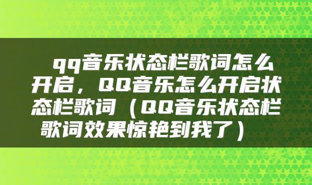  qq音乐状态栏歌词怎么开启，QQ音乐怎么开启状态栏歌词（QQ音乐状态栏歌词效果惊艳到我了） 